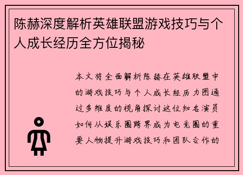 陈赫深度解析英雄联盟游戏技巧与个人成长经历全方位揭秘