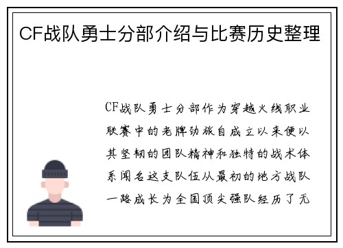 CF战队勇士分部介绍与比赛历史整理