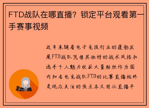 FTD战队在哪直播？锁定平台观看第一手赛事视频