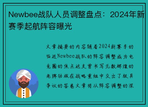 Newbee战队人员调整盘点：2024年新赛季起航阵容曝光