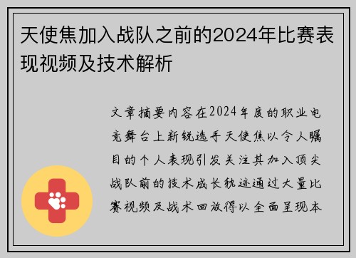 天使焦加入战队之前的2024年比赛表现视频及技术解析