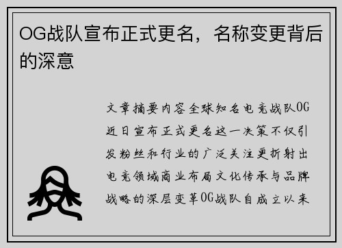 OG战队宣布正式更名，名称变更背后的深意