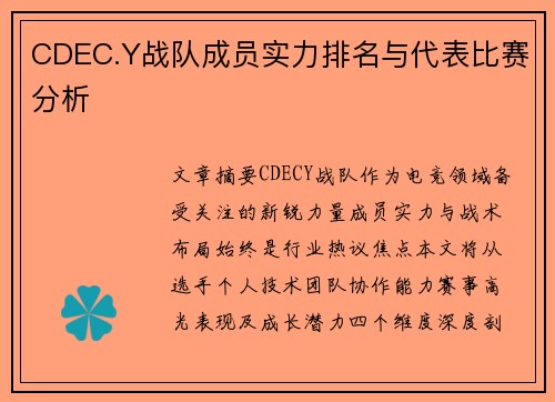 CDEC.Y战队成员实力排名与代表比赛分析