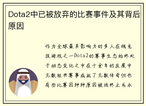 Dota2中已被放弃的比赛事件及其背后原因