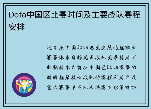 Dota中国区比赛时间及主要战队赛程安排