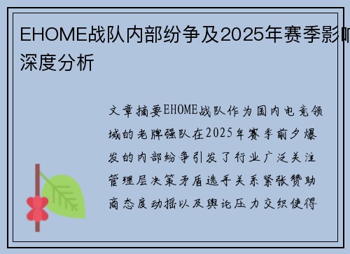 EHOME战队内部纷争及2025年赛季影响深度分析