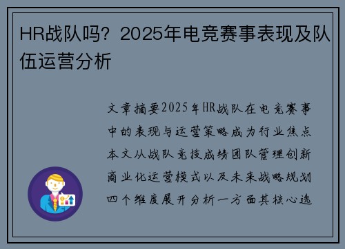 HR战队吗？2025年电竞赛事表现及队伍运营分析