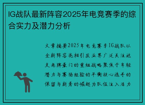 IG战队最新阵容2025年电竞赛季的综合实力及潜力分析