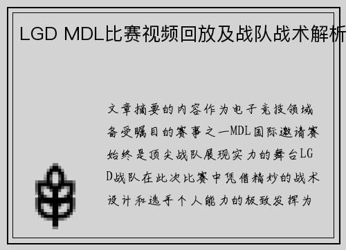 LGD MDL比赛视频回放及战队战术解析