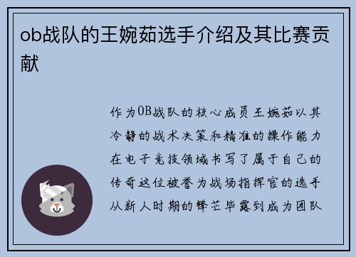 ob战队的王婉茹选手介绍及其比赛贡献