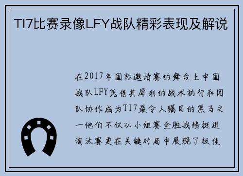 TI7比赛录像LFY战队精彩表现及解说
