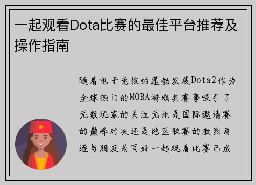 一起观看Dota比赛的最佳平台推荐及操作指南