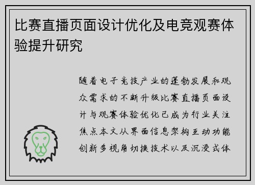 比赛直播页面设计优化及电竞观赛体验提升研究