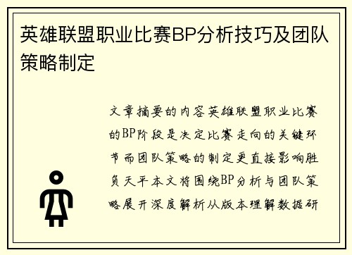 英雄联盟职业比赛BP分析技巧及团队策略制定