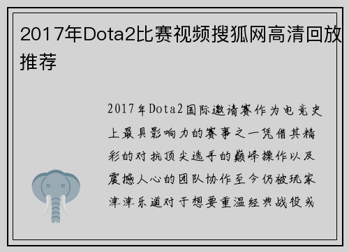 2017年Dota2比赛视频搜狐网高清回放推荐