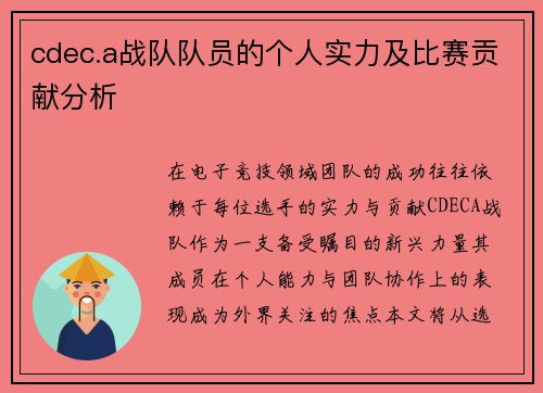 cdec.a战队队员的个人实力及比赛贡献分析