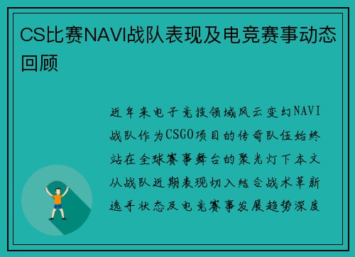 CS比赛NAVI战队表现及电竞赛事动态回顾